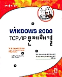 Windows 2000 TCP/IP 문제해결