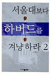 서울대보다 하버드를 겨냥하라 . 2