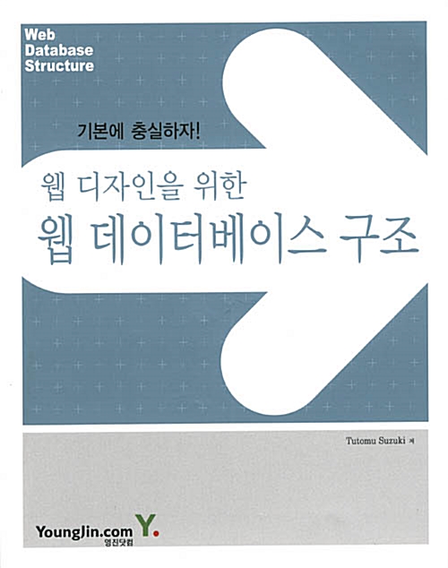 웹 디자인을 위한 웹 데이터베이스 구조