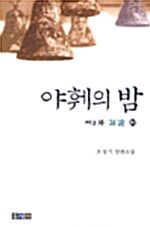 야훼의 밤 제2부