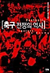 [중고] 축구 전쟁의 역사