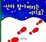 산타 할아버지는 어디로?