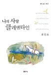 (최인호 연작 소설)나의 사랑 클레멘타인