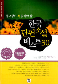 (중고생이 꼭 읽어야 할)한국 단편소설 베스트 30