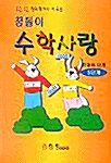 꿈돌이 수학사랑 한걸음단계 - 5단계