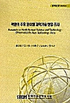 북한의 주요 분야별 과학기술 현황 조사