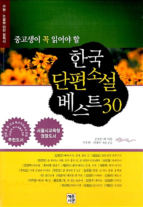 한국 단편소설 베스트 30