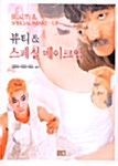 뷰티 & 스페셜 메이크업