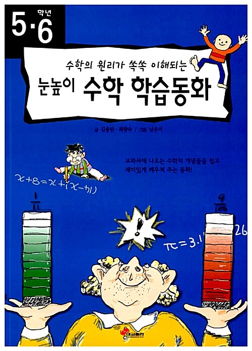 5.6학년 눈높이 수학 학습동화