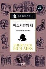 [중고] 셜록 홈즈 전집 2 : 배스커빌의 개 (양장)