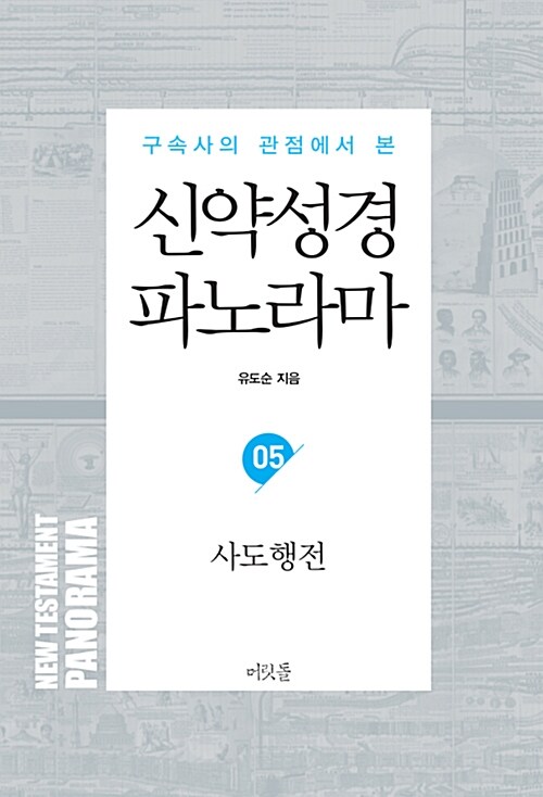 신약성경 파노라마 05 : 사도행전