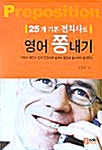 25개 기본전치사로 영어 쫑내기