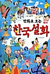 [중고] 만화로 보는 한국설화 5