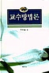 [중고] 교수방법론