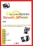 나는 3남매를 이렇게 해서 Havard.MIT에 보냈다