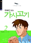 [중고] 만화로 보는 가시고기 2