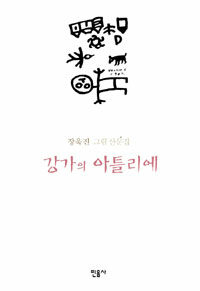 江가의 아틀리에 : 장욱진 그림 산문집 신장판