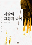 사랑의 그림자 속에 : 단편집