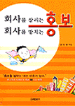 회사를 살리는 홍보 회사를 망치는 홍보