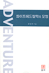 화이트헤드철학의 모험 =