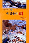 [중고] 세 방울의 피