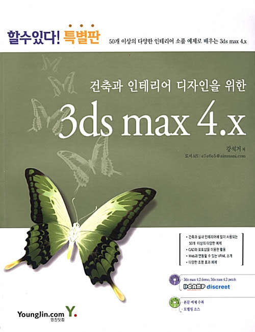 건축과 인테리어 디자인을 위한 3ds max 4.x