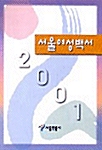 서울여성백서 2001