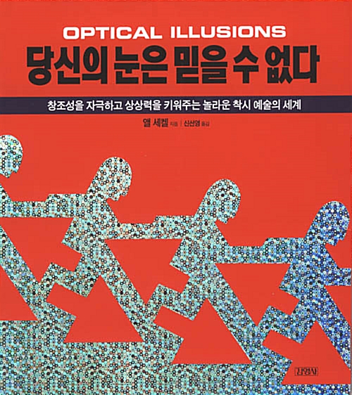 당신의 눈은 믿을 수 없다