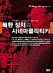 북한 정치의 시네마폴리티카