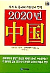 [중고] 2020년 중국