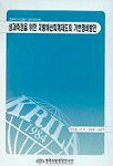 성과측정을 위한 지방예산회계제도의 기반정비방안 =
