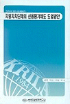 지방자치단체의 신용평가제도 도입방안