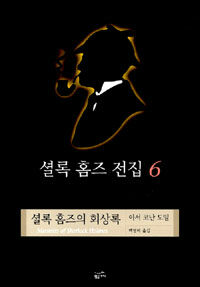 셜록 홈즈 전집 6 셜록 홈즈의 회상록 표지이미지