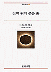 절벽 위의 붉은 흙 : 이옥진 시집