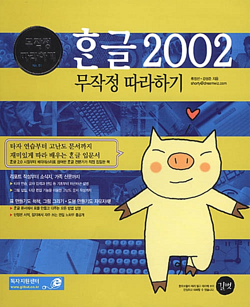 한글 2002 무작정 따라하기