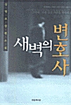 새벽의 변호사