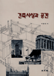 건축사상과 공간