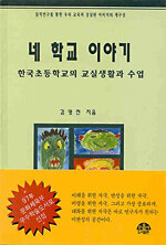 네 학교 이야기 : 한국 초등학교의 교실생활과 수업
