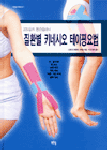 (고도일의 통증클리닉)질환별 키네시오 테이핑요법