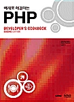예제로 해결하는 PHP