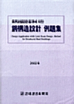 [중고] 한계상태설계기준에 의한 강구조설계 예제집 2002년
