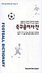 축구용어사전