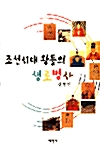 조선시대 왕들의 생로병사