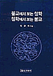 불교에서 보는 철학 철학에서 보는 불교