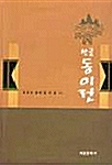 한글 동이전