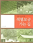 [중고] 적멸보궁 가는 길