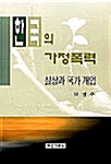 한국의 가정폭력