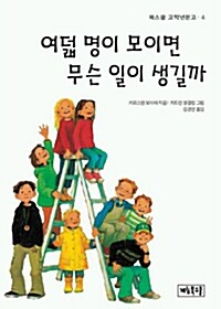 [중고] 여덟 명이 모이면 무슨 일이 생길까