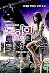 고양이. 3 : 세 발 까마귀의 패 : 마치 꿈같은 이야기