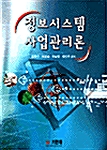 정보시스템 사업관리론